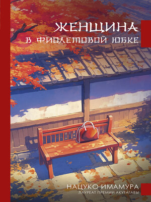 cover image of Женщина в фиолетовой юбке